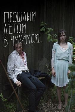 Прошлым летом в Чулимске Прошлым летом в Чулимске