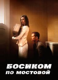 Босиком по мостовой