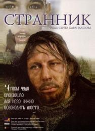 Странник