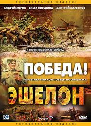 Эшелон