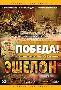 Эшелон Эшелон