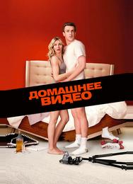 Домашнее видео