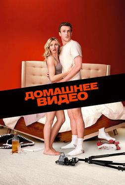 Домашнее видео