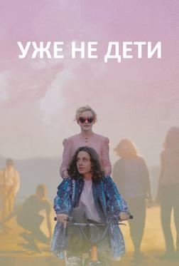 Уже не дети Уже не дети