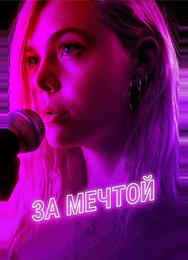За мечтой