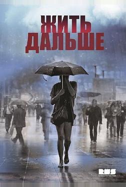 Жить дальше Жить дальше