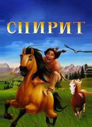 Спирит: Душа прерий