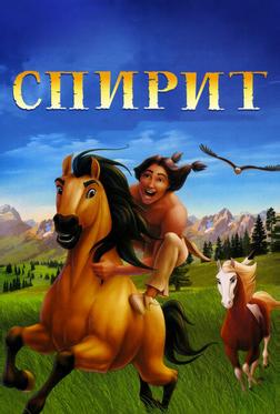 Спирит: Душа прерий Спирит: Душа прерий