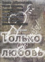 Только любовь