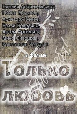 Только любовь Только любовь