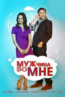 Мужчина во мне Мужчина во мне