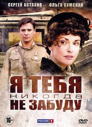 Я тебя никогда не забуду