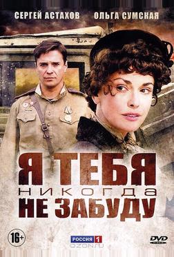 Я тебя никогда не забуду Я тебя никогда не забуду