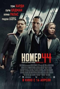 Номер 44 Номер 44