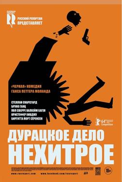 Дурацкое дело нехитрое Дурацкое дело нехитрое