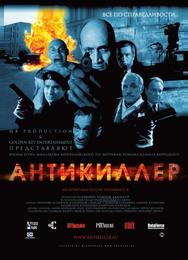 Антикиллер