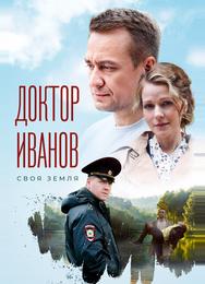 Доктор Иванов. Своя земля