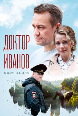 Доктор Иванов. Своя земля Доктор Иванов. Своя земля