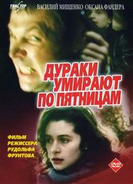 Дураки умирают по пятницам