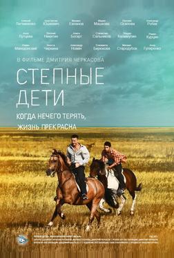 Степные дети Степные дети