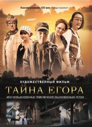 Тайна Егора, или Необыкновенные приключения обыкновенным летом