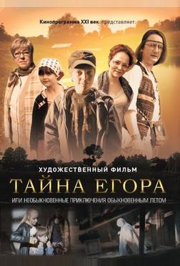 Тайна Егора, или Необыкновенные приключения обыкновенным летом Тайна Егора, или Необыкновенные приключения обыкновенным летом