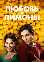 Любовь и лимоны