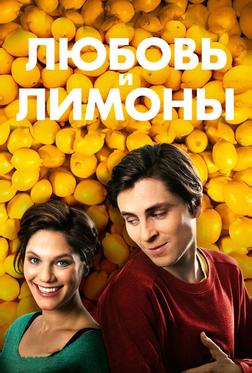 Любовь и лимоны Любовь и лимоны
