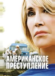 Американское преступление