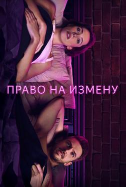 Право на измену Право на измену