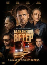 Балканский ветер