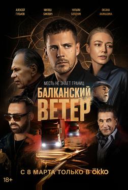 Балканский ветер Балканский ветер
