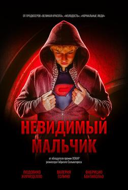 Невидимый мальчик Невидимый мальчик