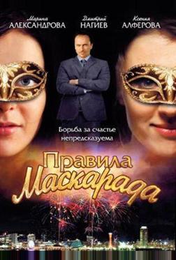 Правила маскарада Правила маскарада