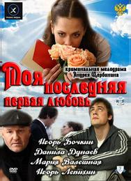 Моя последняя первая любовь