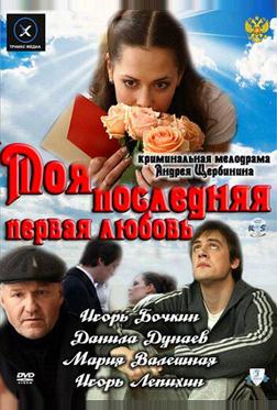 Моя последняя первая любовь Моя последняя первая любовь