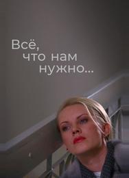 Всё, что нам нужно...
