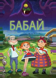 Бабай