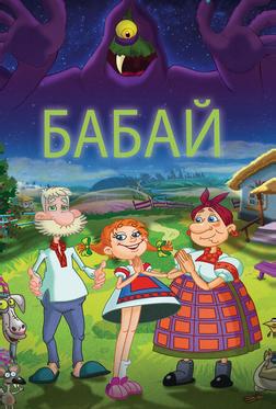 Бабай