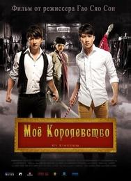 Мое королевство