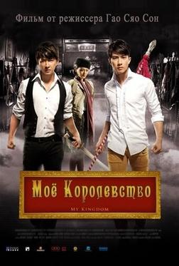 Мое королевство Мое королевство