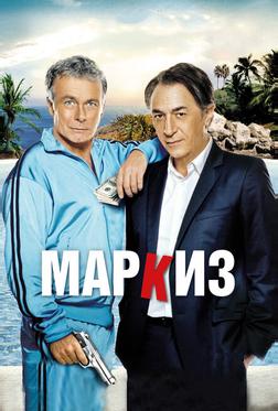 Маркиз Маркиз