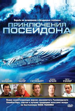 Приключения Посейдона