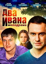 Два Ивана