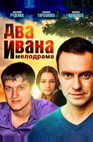 Два Ивана (2013)