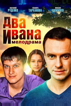 Два Ивана Два Ивана