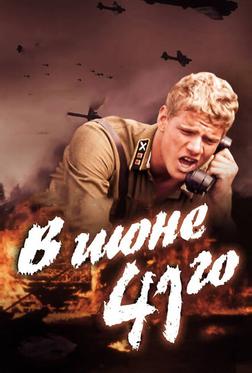 В июне 41-го В июне 41-го