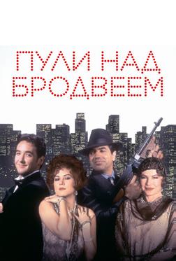 Пули над Бродвеем Пули над Бродвеем