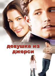 Девушка из Джерси