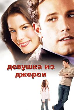 Девушка из Джерси Девушка из Джерси